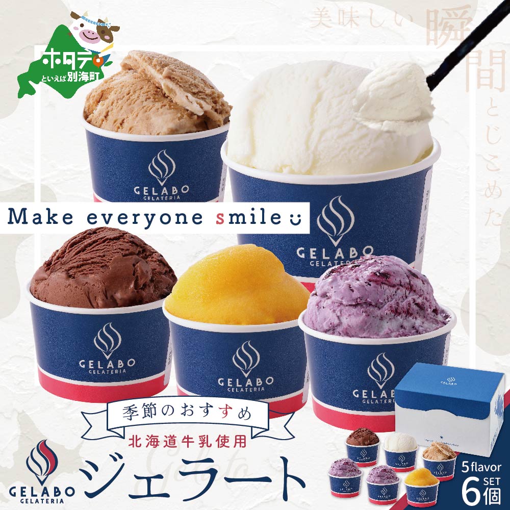 高評価★5.00 ジェラート おすすめ 6個 セット 別海町 の クリーム チーズ と 北海道 牛乳 使用 （ ふるさと納税 ジェラート ふるさと納税 アイス 北海道 ふるさと納税 アイス 詰め合わせ ふるさと納税 北海道 アイスクリーム ふるさと納税 訳あり アイス ）