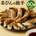 【ふるさと納税】餃子専門店 茶びんの餃子 合計60個入り 30個入り×2袋 ぎょうざ 中華 惣菜 おかず 熊本県 人吉市 冷凍 送料無料