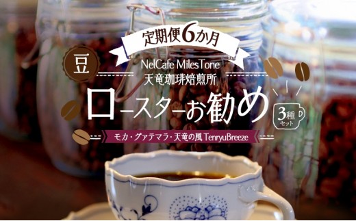 【定期便6か月】ロースターお勧め3種セット（モカ・グァテマラ・天竜の風　TenryuBreeze） 豆 コーヒー豆 珈琲豆 コーヒー 静岡 浜松市