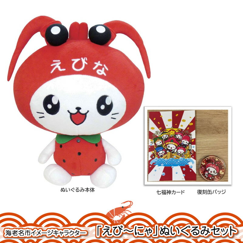【ふるさと納税】海老名市イメージキャラクター「えび～にゃ」ぬいぐるみセット（30cmぬいぐるみ、ポストカード、限定缶バッジ各1付）【 ぬいぐるみ 神奈川県 海老名市 】