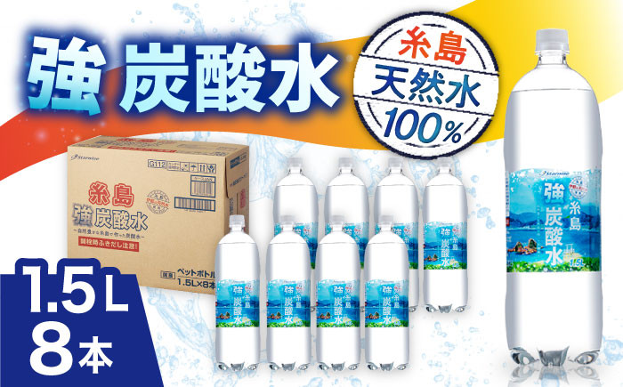 
            強炭酸水 1.5L×8本  糸島市 / スターナイン 炭酸水 大容量 [ARM001]
          