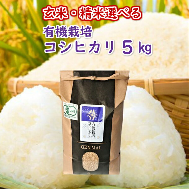 【ふるさと納税】《 新米先行予約 》令和7年産 新米 有機栽培米 コシヒカリ 5kg 選べる 玄米 精米 お米 ご飯 ごはん コメ こめ 岩手県 一関市