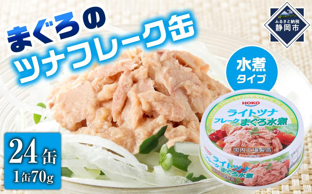 
            【最短3日発送】まぐろツナ缶セット ヘルシーな水煮タイプ(70g×24缶)_計1680g
          
