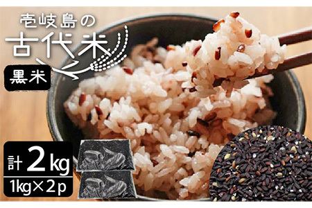 壱岐島の古代米 黒米 2kg (1kg入り × 2袋)[JDB125]
