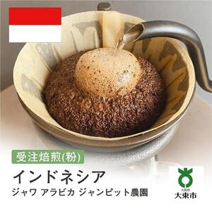 [粉]#107 受注焙煎！310g ジャワ　アラビカ　ジャンピット農園 珈琲粉 コーヒー粉 自家焙煎