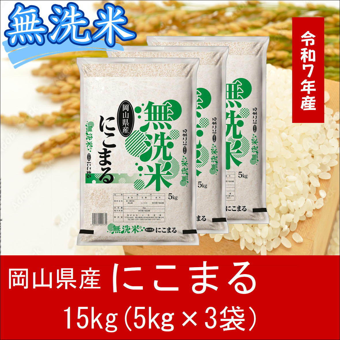 【無洗米】　令和７年産　岡山県産　にこまる100%　15kg（5kg×3袋）　｜最短2-7営業日出荷｜　上-13