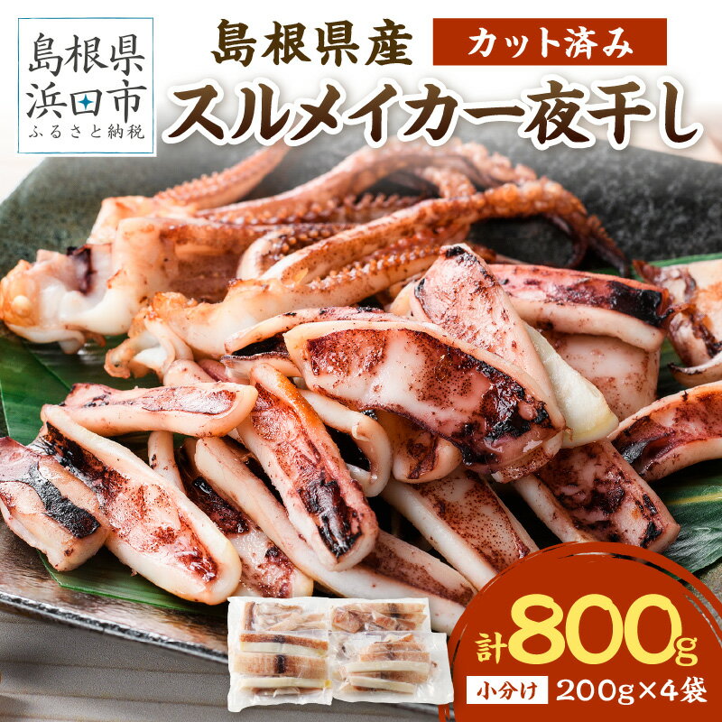 【ふるさと納税】【レビューCP対象】【生活応援品】【お中元】島根県産スルメイカ一夜干しカット済 選べる 内容量 800g 1.0kg 産地直送 干物 一夜干し イカ 人気 大容量 小分け 国産