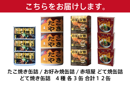 【 CB・HAND 】大阪の味缶詰セット　4種12缶セット_OS201-0003
