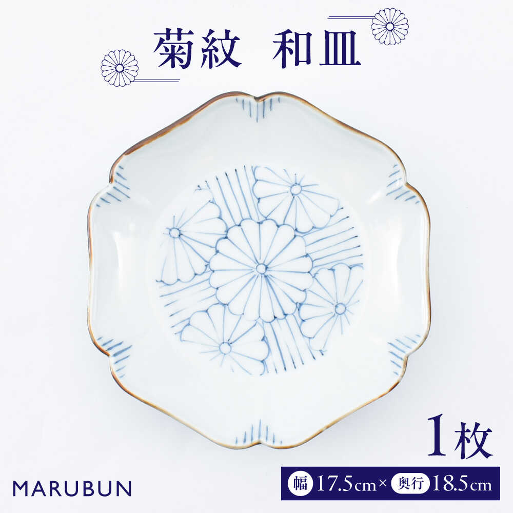 【ふるさと納税】【有田焼】菊紋 和皿 / 焼き物 磁器 / 佐賀県 / 株式会社まるぶん [41APCD073]