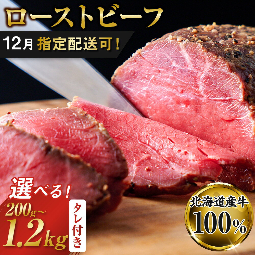 【ふるさと納税】【選べる：容量・配送日】ローストビーフブロック200g×1袋～200g×6袋（タレ付き）　通年（お届け日は指定不可）または12/1～20にお届け　 | お肉 肉 牛肉 冷凍 北海道 切るだけ ローストビーフ お取り寄せ グルメ 人気 おすすめ 送料無料