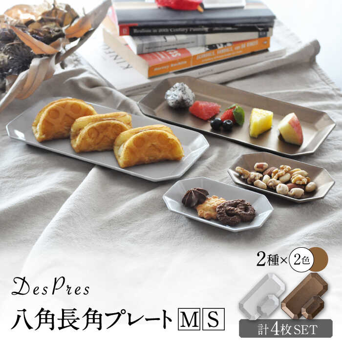 【ふるさと納税】【美濃焼】DesPres-デプレ- 八角 長角 プレートM/S WHITE、GOLD 4枚セット【丸新製陶】 [MAM011]