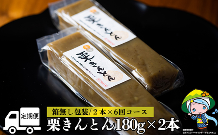 6回 定期便 和菓子 栗きんとん 180g×2本 [農林産物直売所 美郷ノ蔵 宮崎県 美郷町 31ab0115] 和栗くり 菓子 宮崎県産 産 国産 冷蔵 箱無し 簡易包装 お菓子 おやつ 手作り 手づくり