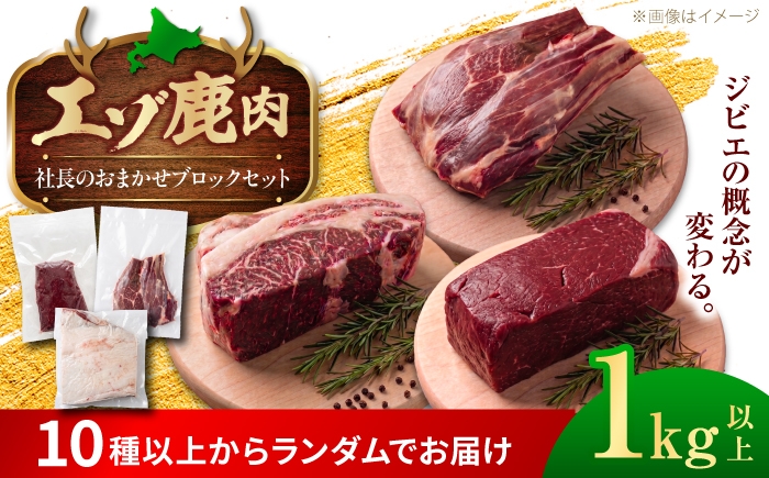 
                  社長のおまかせ 鹿肉ブロック セット 1kg 以上 | 鹿肉 しか肉 ブロック  ジビエ 北海道 | 株式会社Mt. [BOAX037]
                