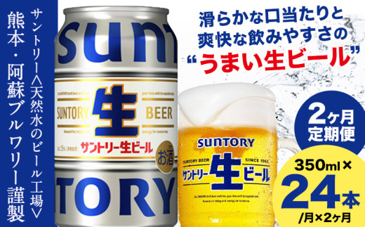 【2ヶ月定期便】“九州熊本産” サントリー生ビール 350ml 24本 1ケース  ≪申込みの翌月から発送≫ 阿蘇天然水100％仕込 ビール 生ビール ギフト お酒 アルコール 熊本県御船町 缶ビール 酒 定期便