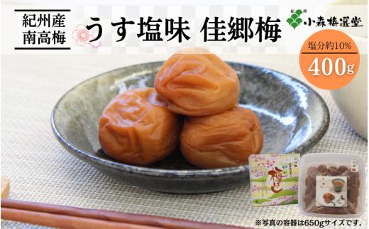 紀州南高梅 うす塩味 佳郷梅 （塩分約10％）400g / 和歌山 梅干し 田辺市 紀州南高梅 南高梅 梅干 梅 うめ 肉厚 お米 おにぎり 焼酎 梅酒 健康 うすしお うす塩 薄塩 りんご酢 【kmr007-1】