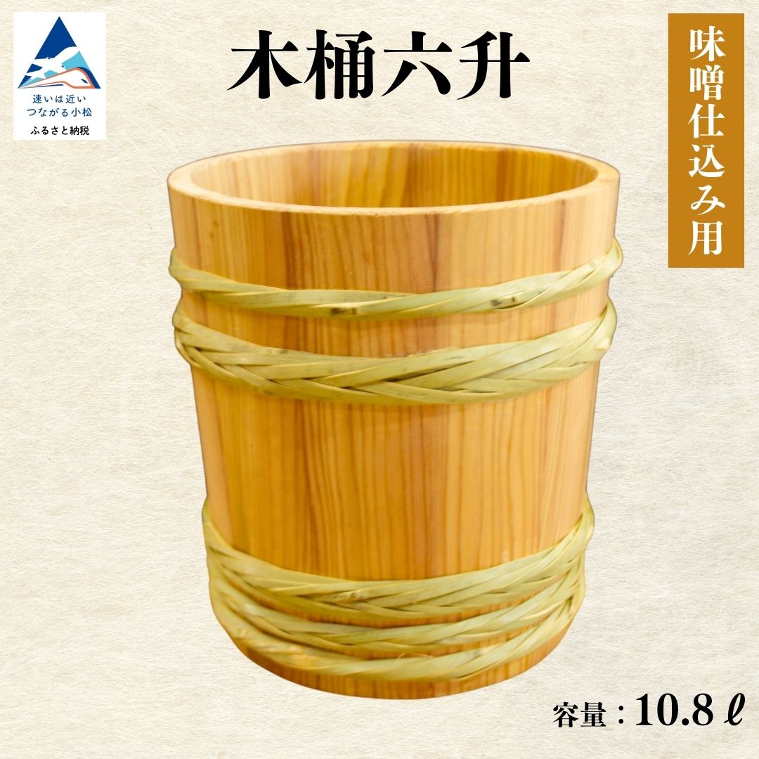 【ふるさと納税】木桶6升（10.8L）味噌仕込み用 小松市 石川県 110010【U-Flat工房】