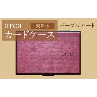 ふるさと納税 岡谷市 arcaカードケース　パープルハート