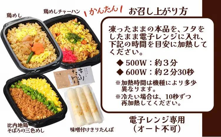 花善の冷凍駅弁 4種5個セット（鶏めし2個・鶏めしチャーハン・比内地鶏そぼろの3色めし・味噌漬けきりたんぽ）　75P2812【 花善】