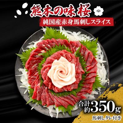 ふるさと納税 山鹿市 熊本の味「桜」　純国産赤身馬刺しスライスセット約350g　タレ付