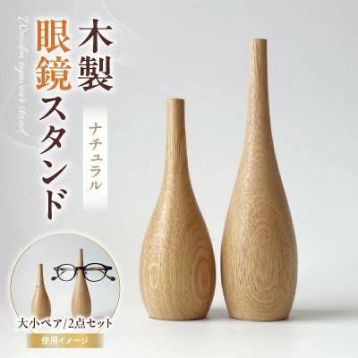 ふるさと納税 三木町 木製眼鏡スタンド　(大小ペア/2点セット)【カラー:ナチュラル】