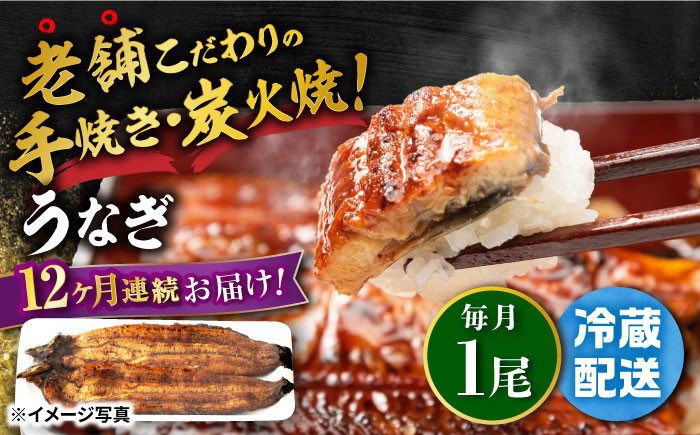 
【12回定期便】 手焼き 炭火焼き うなぎ 蒲焼 (1尾・タレ付き) 【中野鮮魚店】 [NAI012] うなぎ ウナギ 鰻 炭火 蒲焼き かばやき 九州産 うなぎ ウナギ 鰻
