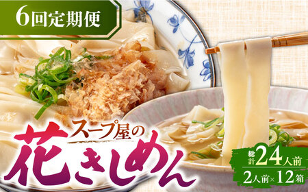 【6回定期便】うどん 花きしめん4人前AEAP019 うどんうどんうどんうどんうどん