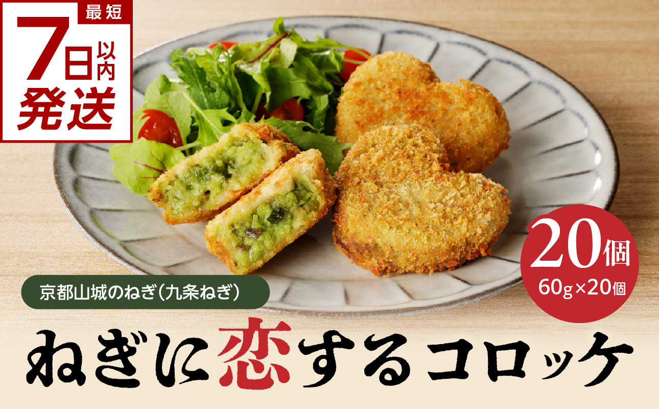 
            【スピード発送】最短7日以内発送！！京都山城のねぎ（九条ねぎ） ＃ねぎに恋するコロッケ60g×20個入り 京野菜 コロッケ 時短 簡単 おかず 九条ネギ ねぎコロ ハート形 揚げ物 60g 20個入り ねぎに恋する コロッケ 山城のねぎ 冷凍保存 送料無料 京都府 木津川市 【001-04-S】
          