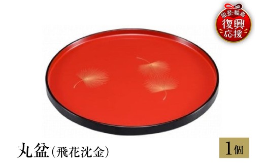 輪島塗　丸盆（飛花沈金） wa013-161