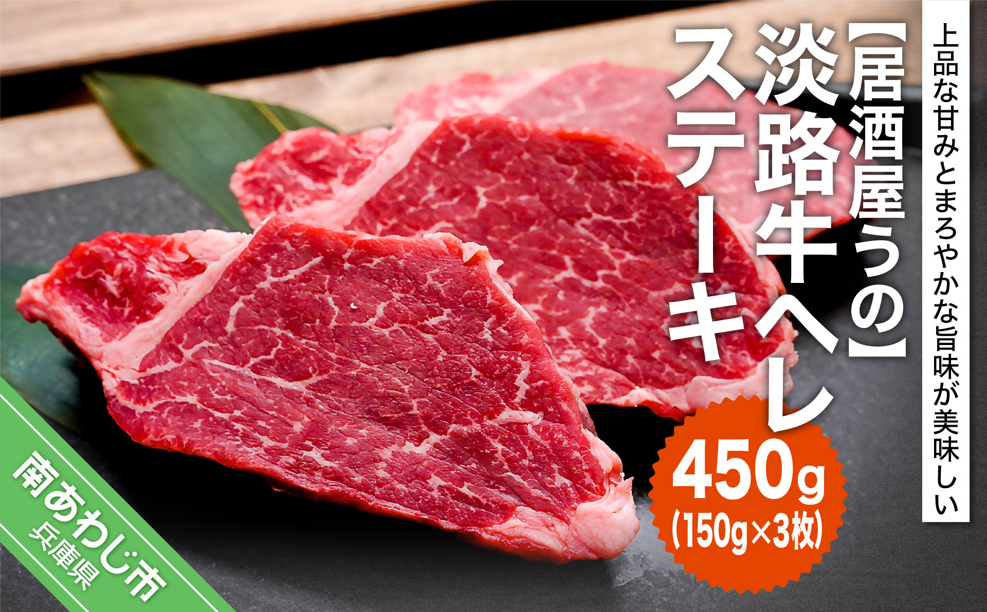 
【居酒屋うの】淡路牛ヘレステーキ450ｇ（150ｇ×3枚）冷凍
