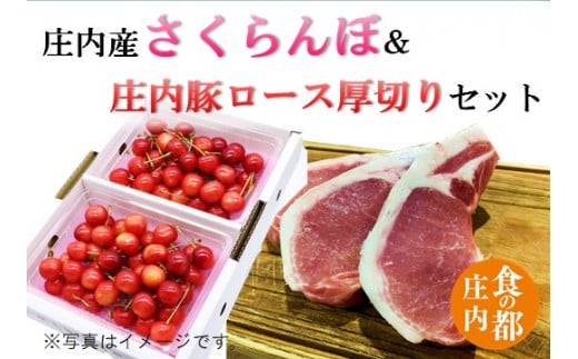 ★先行予約★食の都庄内　【令和7年産】庄内産さくらんぼ「佐藤錦」＆庄内豚ロース厚切りセット