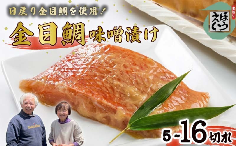 
                  金目 味噌漬 5切れ～16切れ 選べる 容量 金目鯛 キンメダイ 切り身 味噌 冷凍 おかず 惣菜 ホイル焼き 味噌漬け 真空パック 須崎 伊豆 下田 静岡 ほうえい
                