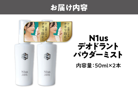 【N1us】〈中島薬局〉デオドラントパウダーミスト 50ml ×2本セット＜医薬部外品＞_OS228-0003-02