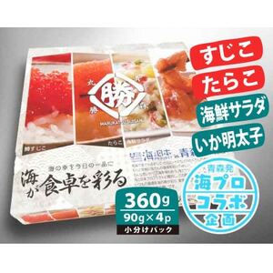 海幸バラエティパック「海が食卓を彩る」4種セット【筋子・たらこ・海鮮サラダ・いかめんたい】各90g【配送不可地域：離島】【1477884】