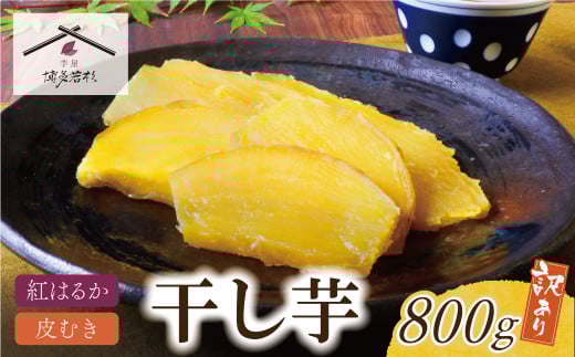 U61-108-01 【8/19寄附額改定】 干し芋 800g（200g×4） 博多若杉 訳あり 干し芋 紅はるか サツマイモ 常温 さつまいも スイーツ 和菓子 小分け 個包装【上野焼チャンス】