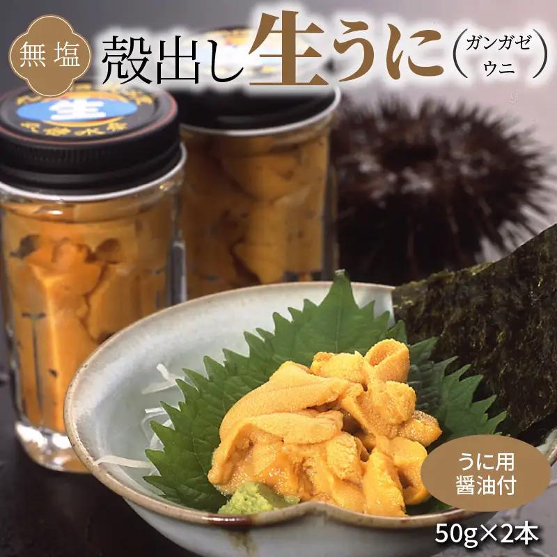 S002-024_殻出し生うに（ガンガゼウニ）50g×2本 うに用醤油付 生うに ミョウバン 不使用 天然 濃厚 新鮮 無塩 高評価 ガンガゼウニ ウニ 瓶詰 海鮮 軍艦巻き うに丼 うにパスタ お取り寄せ お取り寄せグルメ 熊本県 天草市 送料無料