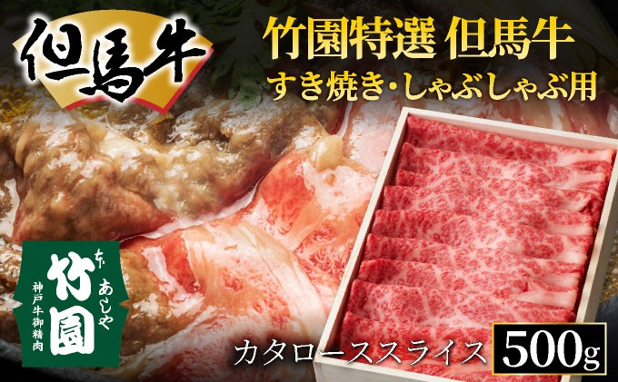 
                  竹園特選 但馬牛 すき焼き用（カタローススライス）500g【あしや竹園】[ 肉 すき焼き しゃぶしゃぶ ギフト 贈答用 ]
                