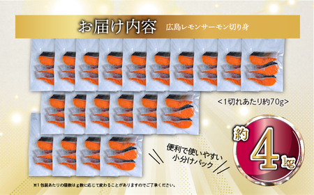 国産サーモン 切り身 約4kg (約70g×3切×20P) 小分け 広島レモンサーモン｜国産 冷凍 切身 おかず 広島県産 ふるさと納税 特産品 グルメ 鮭 サーモン レモンサーモン 魚 高級 広島 