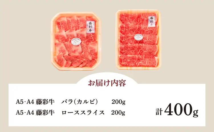 くまもと黒毛和牛「藤彩牛」バラ(カルビ)とロースの2種セット 各200g 計400g