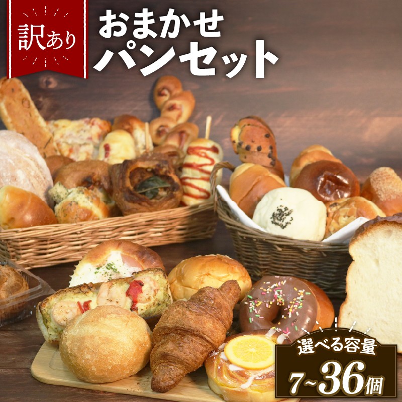 
                  【グランプリ受賞の味】 訳あり おまかせ パン セット 7~36個 冷凍 詰め合わせ 選べる 個数 冷凍パン パンセット お試し 朝食 おやつ 食べ比べ ランダム 惣菜パン 菓子パン 個包装 ランキング クロワッサン  食パン 冷凍 フードロス 大阪府 松原市 
                