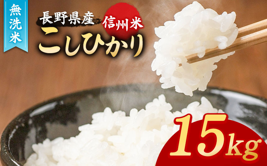 
信州米 こしひかり 無洗米 15kg 長野県産 | 米 コシヒカリ 無洗米 精米 お米 信州米 5kg × 3袋 合計15kg 特産品 千曲市 長野県 信州
