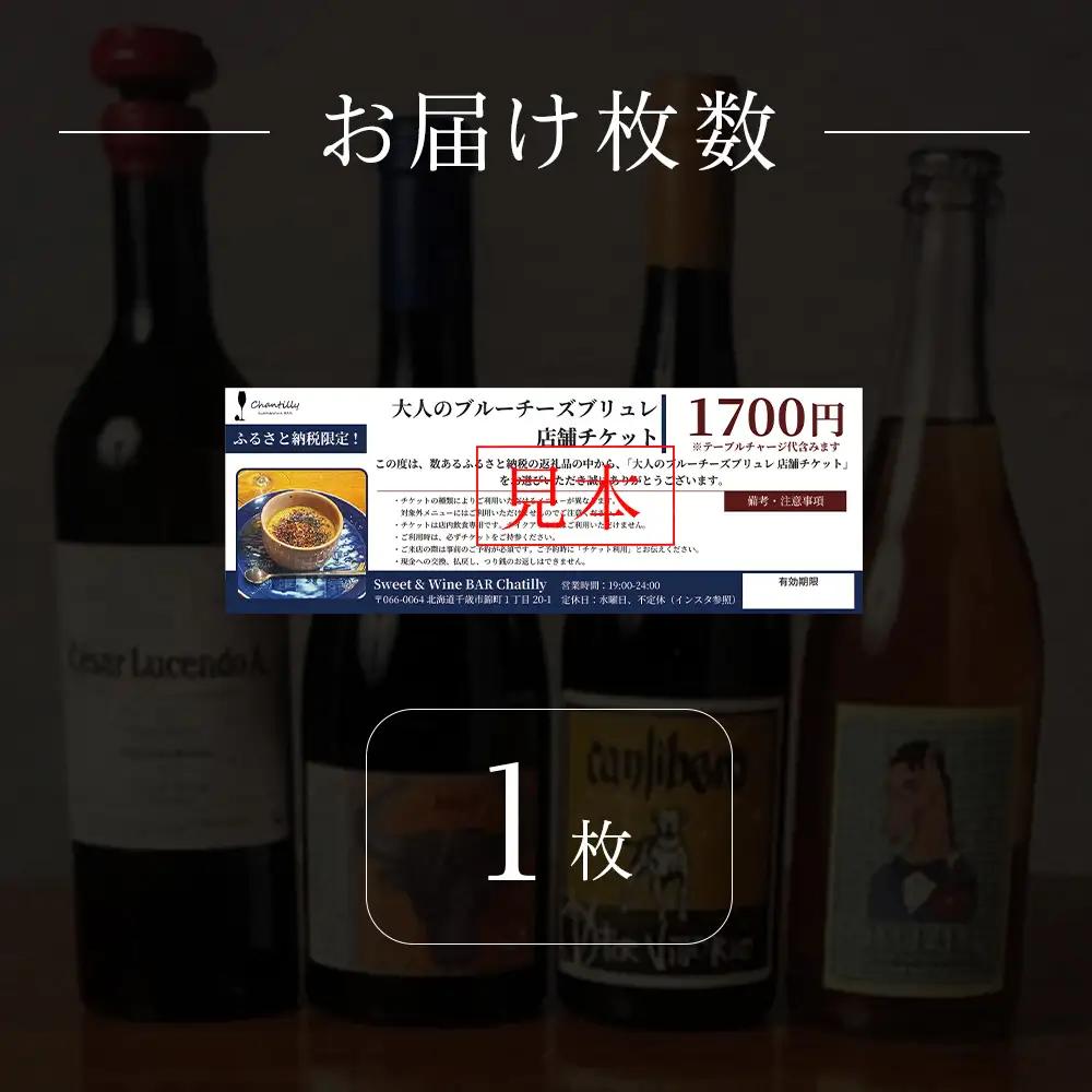 大人のブルーチーズブリュレ 店舗チケット 1枚