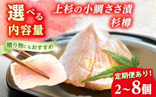 上杉の小鯛ささ漬杉樽150g 4個入り 計600g 小浜市 / 上杉商店  【配送不可地域：離島】  [BFAD012]