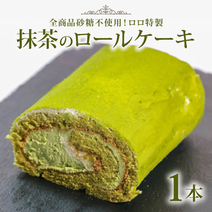 砂糖不使用 抹茶ロールケーキ 1本 抹茶ロール ロールケーキ ロールケーキ ロールケーキ ケーキ ケーキ ケーキ