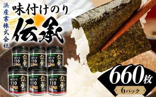 伝承 （味付けのり） 660枚(6パック) 海苔 のり 味付け海苔 有明海産 10切りサイズ プラボトル入り 食品 F6L-1157