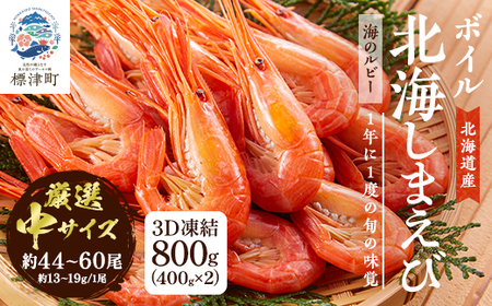 北海道産ボイル北海しまえび【3D凍結】中 400g×2　エビ 海老 冷凍 おいしい_つまみ 海鮮 魚介 ボイル済 小サイズ 小分け えび ほっかいしまえび ホッカイシマエビ_【配送不可地域：離島】【AF024】