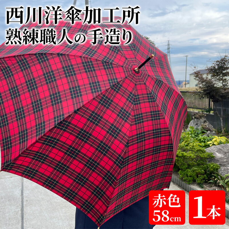 【ふるさと納税】【 かさ 】雨傘 格子柄 駒取り 58cm［赤色］（共袋付）男女共用 1本 雑貨 日用品 ファッション小物 民芸品 工芸品 伝統技術