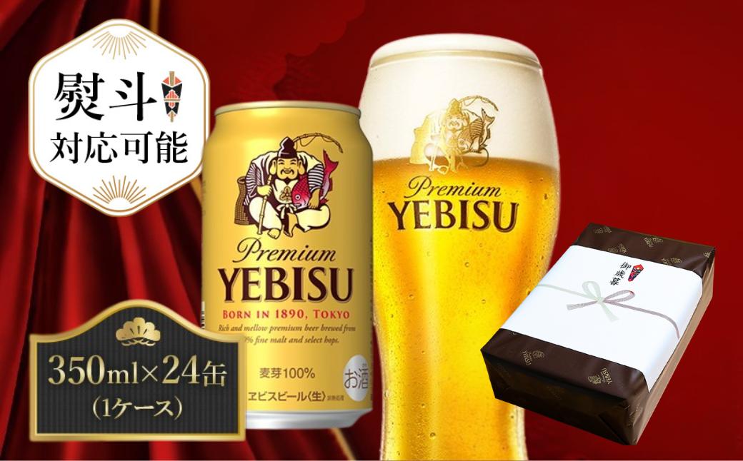 
                  【熨斗】エビスビール 350ml 1ケース 24本 ビール 350ml 24缶 びーる sapporo ヱビス エビス さけ 酒
                