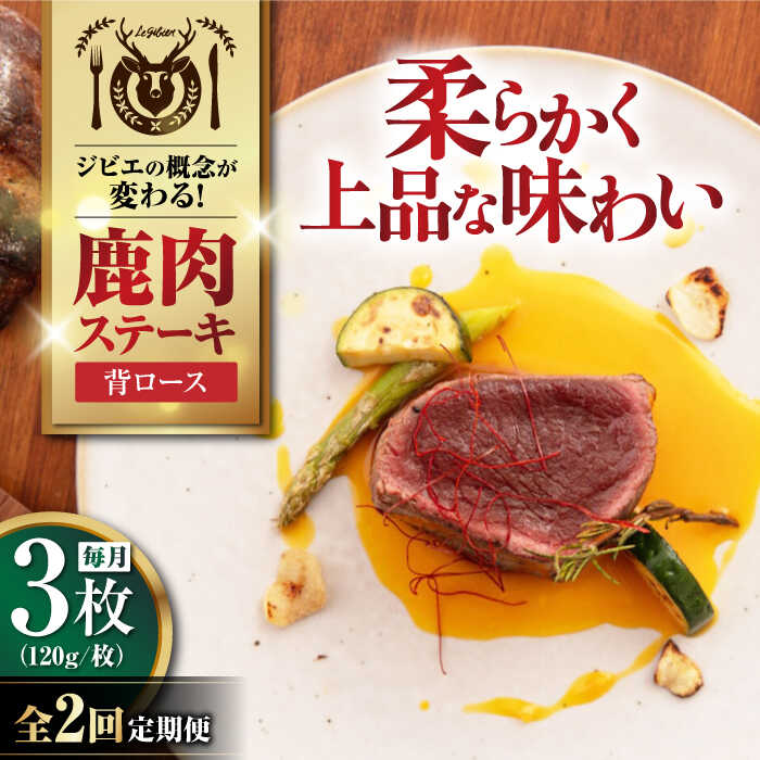 【ふるさと納税】【全2回定期便】鹿肉 背ロース 3枚 (各120g/枚) 《喜茂別町》【EBIJIN】 鹿 ロース ステーキ ギフト 赤身 赤み 冷凍配送 定期便 定期 北海道 [AJAO027] 30000 30000円 3万円