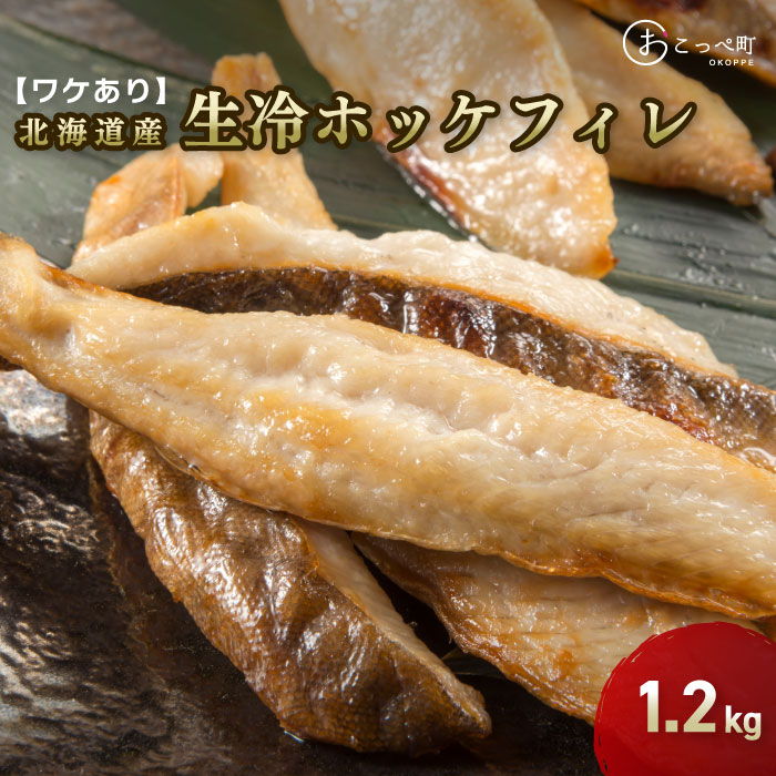 【ふるさと納税】ワケあり北海道産 "生冷"ホッケフィレ1.2kg