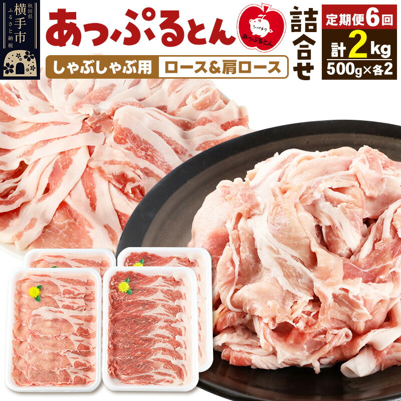 【ふるさと納税】《定期便6ヶ月》 あっぷるとん しゃぶしゃぶ用ロース＆しゃぶしゃぶ用肩ロース詰合せ 合計約2kg（500g×各2パック） 豚肉